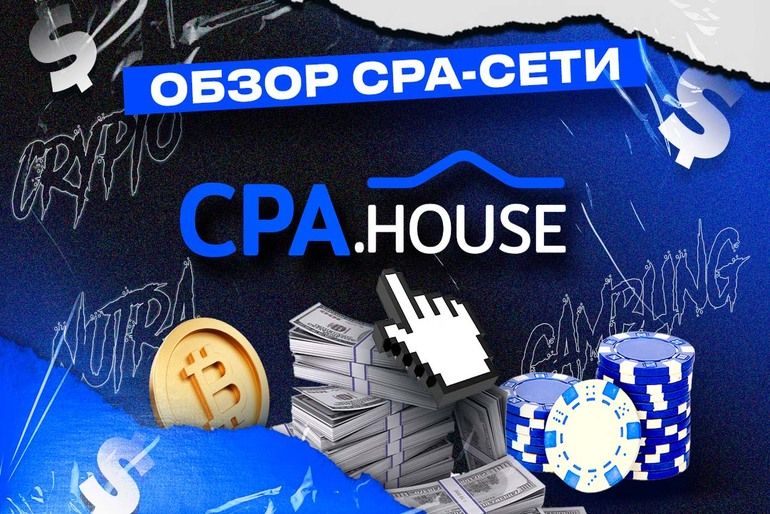Выбор правильной партнерской сети: почему CPA.House — лучший выбор