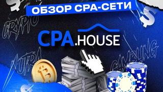 Выбор правильной партнерской сети: почему CPA.House — лучший выбор