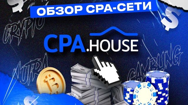 Выбор правильной партнерской сети: почему CPA.House — лучший выбор