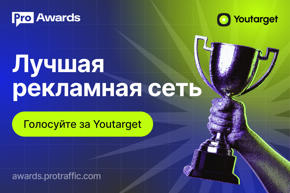 Голосуй за Youtarget в Protraffic Awards