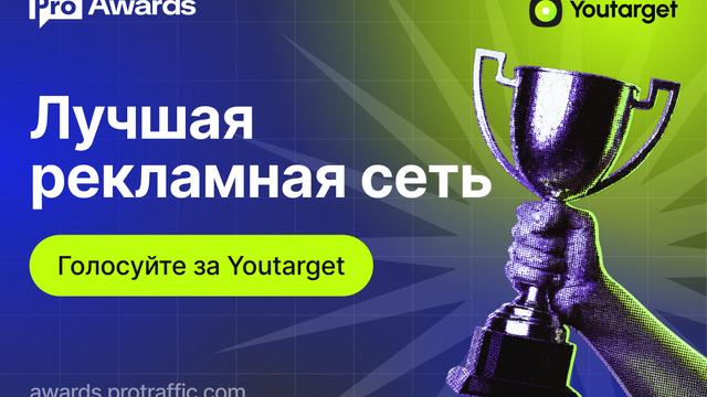 Голосуй за Youtarget в Protraffic Awards