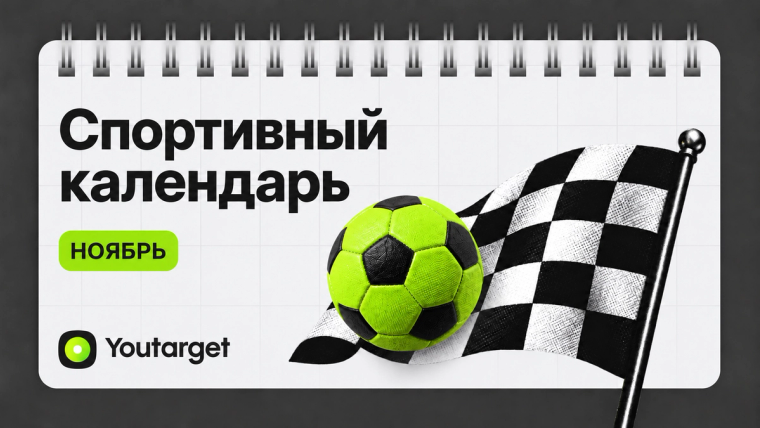 Спортивный календарь на ноябрь 2026