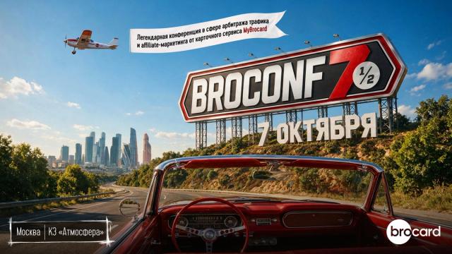 BROCONF-7½ и MyBrocard: 7 октября