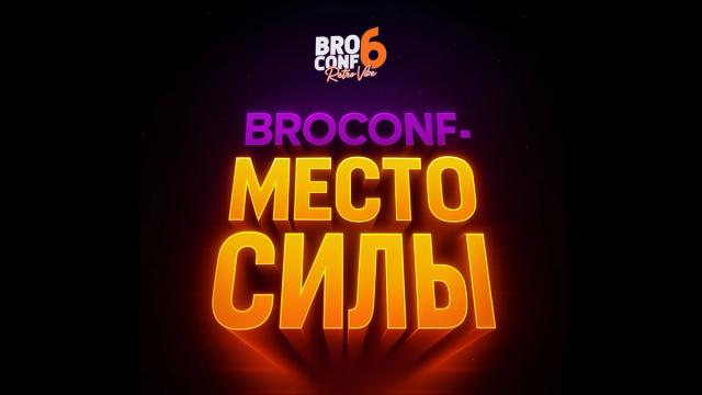BROCONF – твой буст и место погружения в арбитраж трафика