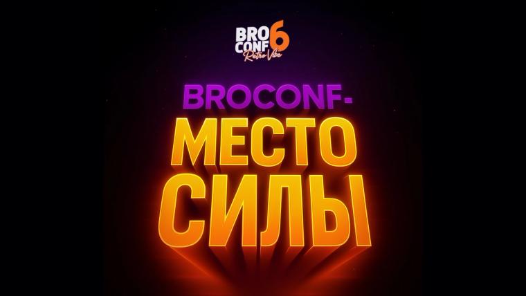 BROCONF – твой буст и место погружения в арбитраж трафика