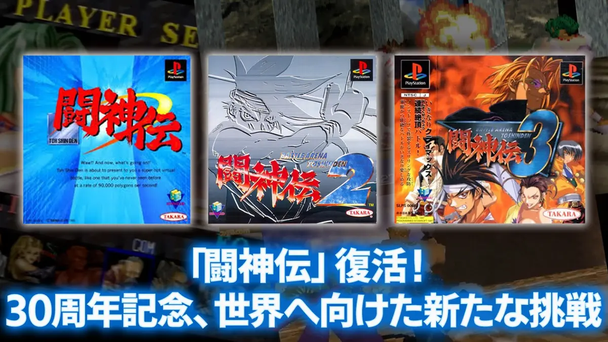 Key art for the *Toshinden* revival showing the PlayStation box covers of *Battle Arena Toshinden*, *Battle Arena Toshinden 2* and *Battle Arena Toshinden 3*