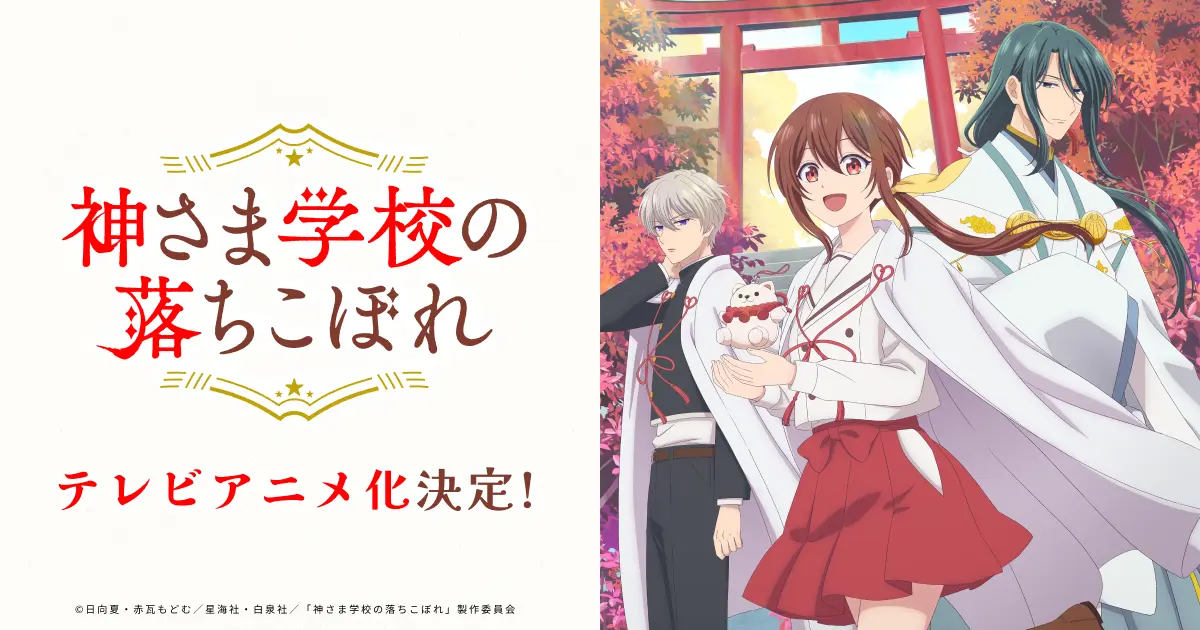 A teaser visual for *The Failure at God School*: the Japanese title and the words 'TV anime adaptation confirmed' on a cream background, next to three characters in white uniforms standing before a red torii gate.