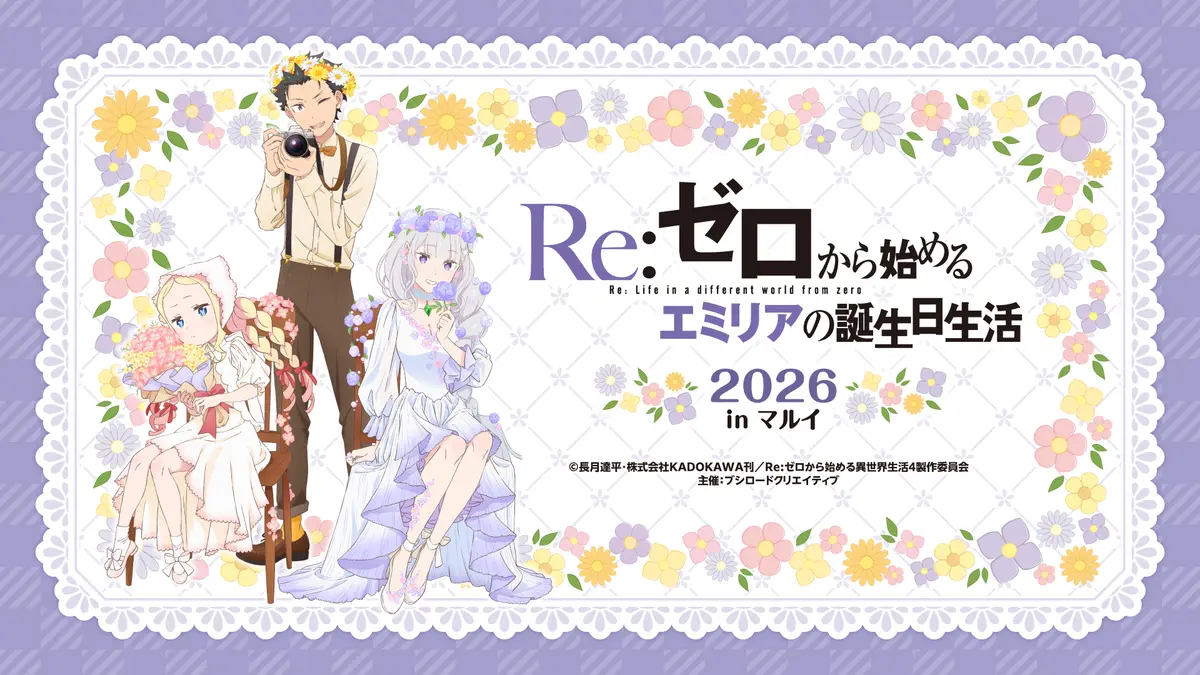 Official *Re:ZERO* Emilia birthday event artwork featuring Emilia, Subaru and Beatrice