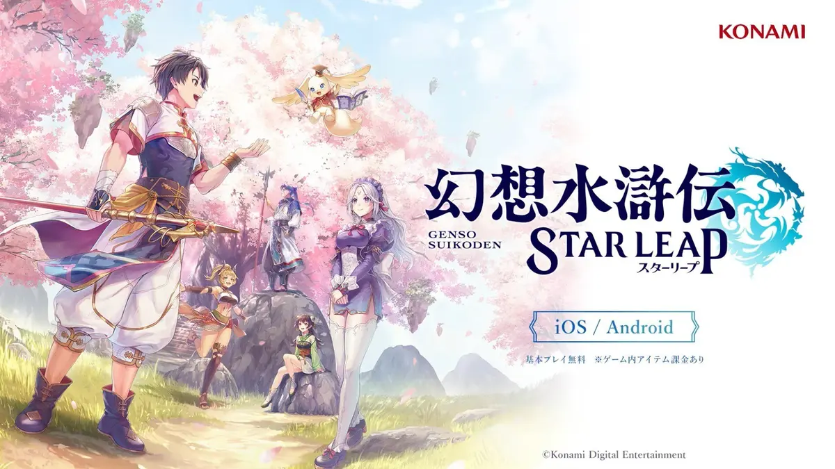 Genso Suikoden Star Leap key art showing the hero and companions among cherry blossoms beside the Konami logo