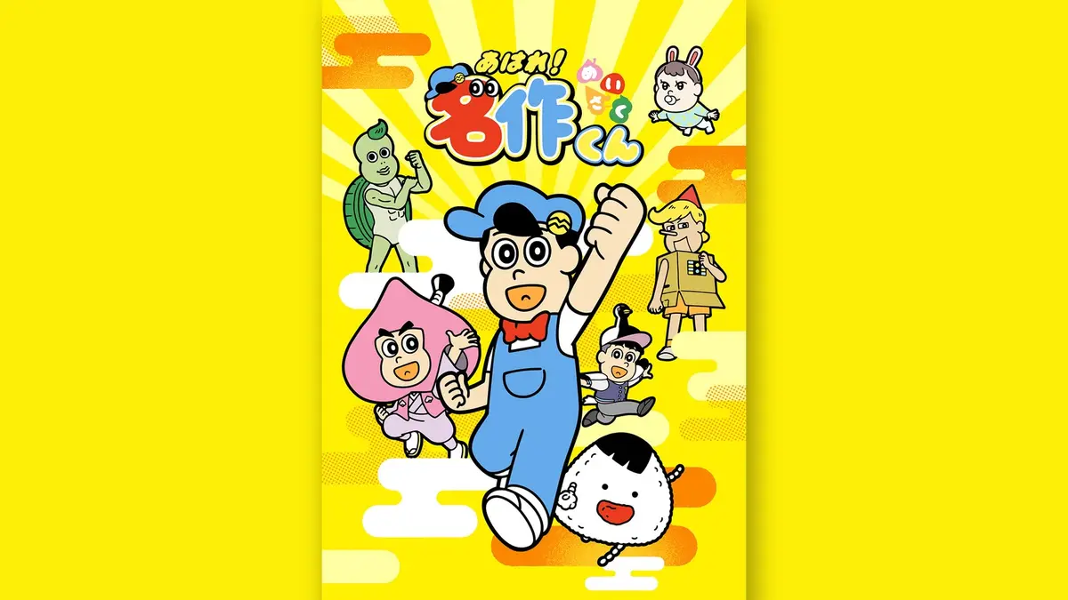 The official Ahare! Meisaku-kun key visual: Matsuda Meisaku in blue overalls and a red bow tie raises a fist beside the show’s logo, surrounded by the school’s characters and a toy-like rabbit on a bright yellow sunburst background.