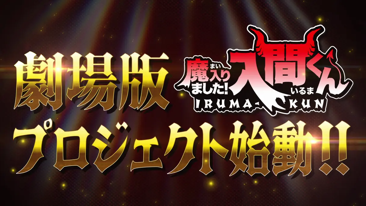 Title card reading Gekijoban Mairimashita! Iruma-kun - Project Hajidō!! above the Iruma-kun anime logo on a dark, spotlit background.
