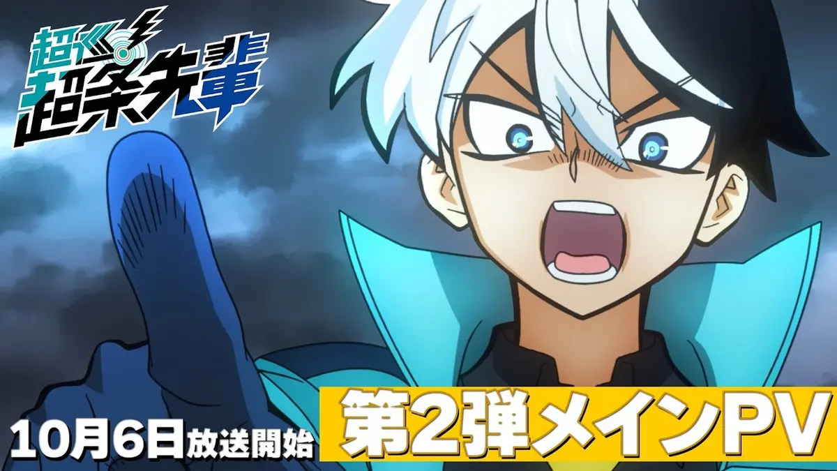 Key art for the Super Psychic Policeman Chojo anime: the white-and-black-haired protagonist shouting with a fist raised against a dark sky, the show’s logo at top left and a yellow caption band reading second main PV and 6 October broadcast start