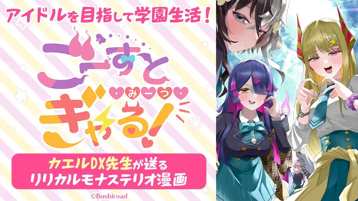 Characters from Ghost Meets Gal in school uniform beside the series logo and Japanese promotional text on pink and white artwork credited to Bushiroad