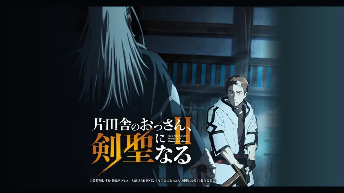 The key visual for From Old Country Bumpkin to Master Swordsman season two, showing Beril in a white coat holding a sword beside the gold Japanese series logo, with the copyright line along the bottom.