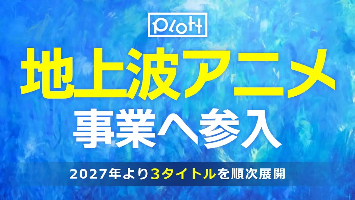 Plott announcement graphic: the Plott wordmark above Japanese lettering that reads 'entering the terrestrial anime business', with a lower line noting three titles rolling out from 2027, all set over a blue watercolour background