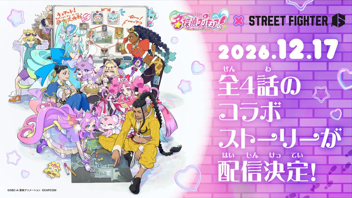 Crossover key art showing the Star Detective Precure cast gathered around a case board with Street Fighter 6 fighters Jamie, Kimberly and Luke, beside the date 2026.12.17 and Japanese text announcing a four-episode story