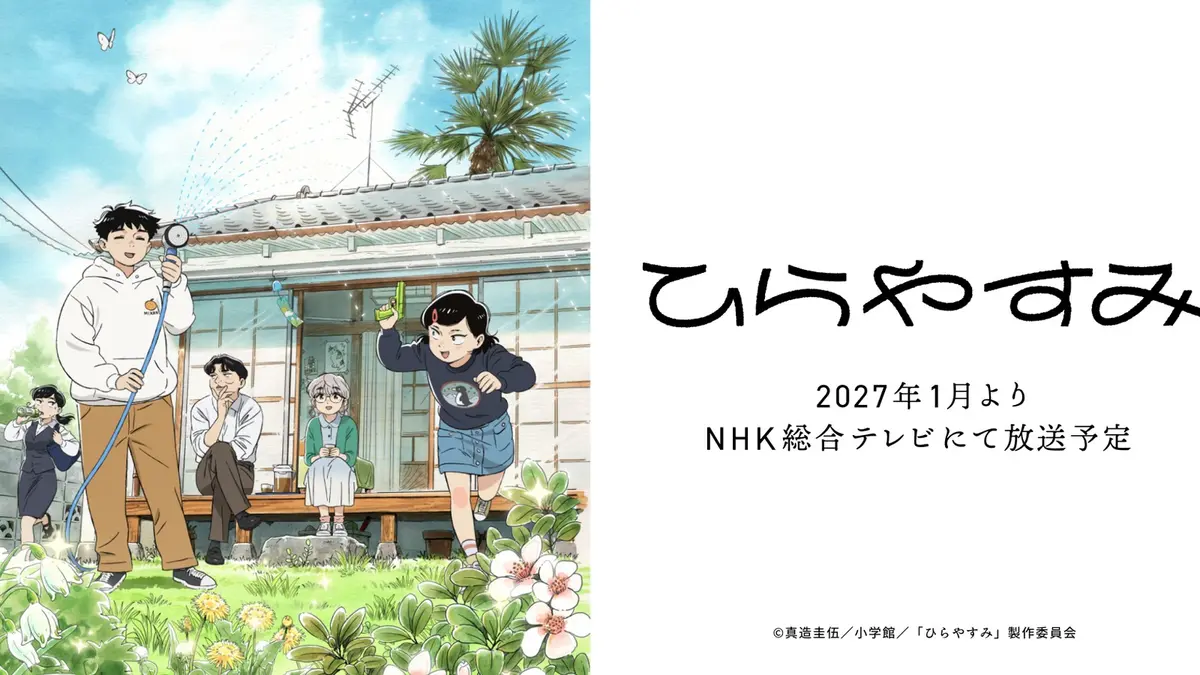 The Hirayasumi anime key visual: Hiroto waters a garden with a hose while Natsumi, Hanae and two neighbours gather outside an old Japanese house, with the series logo and a January 2027 NHK line on the right