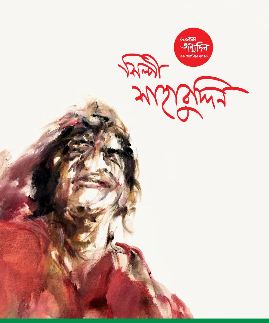 Artist Shahabuddin's 69th Birthday Celebration