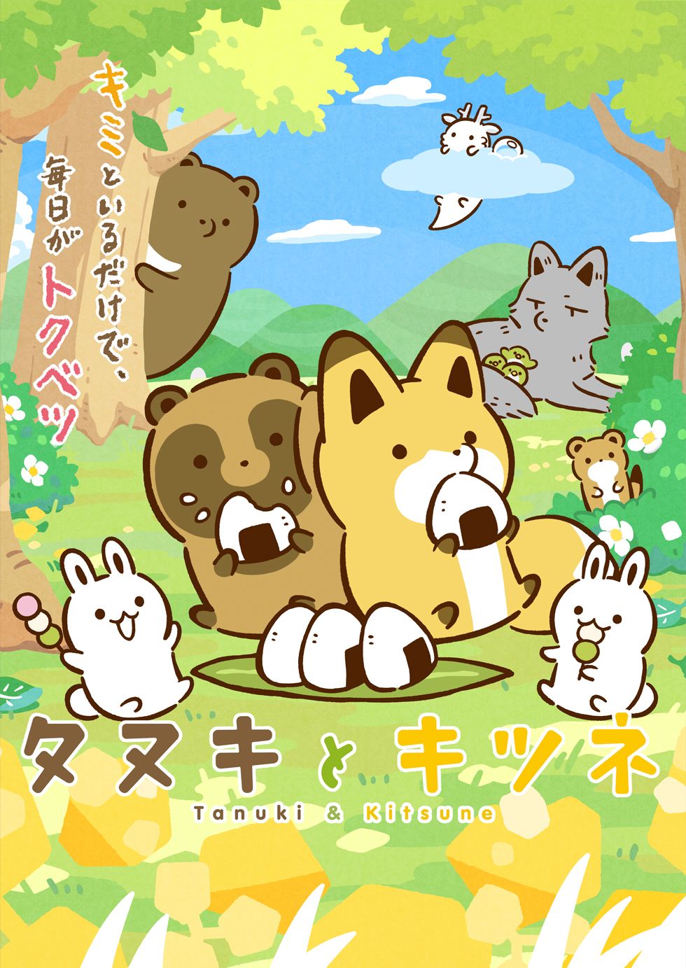 tanukiページ Tanuki to Kitsune | Pixel Twelve