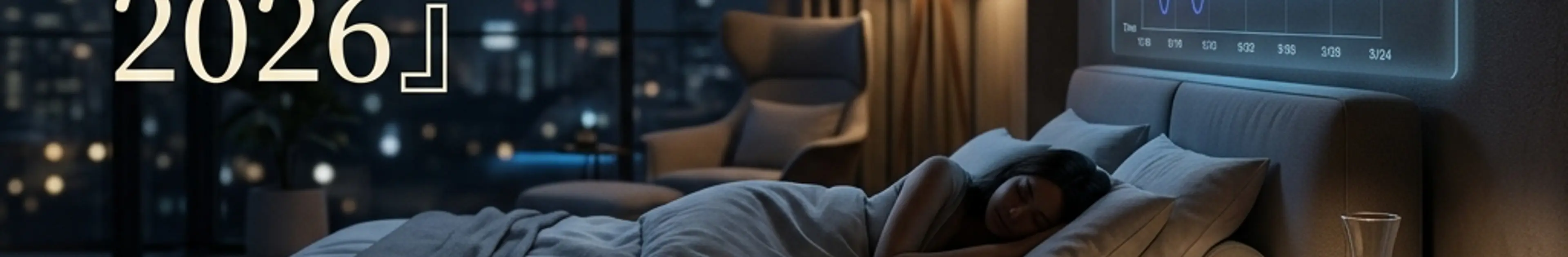 最新スリープテックのイメージ:ハイテクな寝室とスマートリング、睡眠サイクルを表示するホログラム