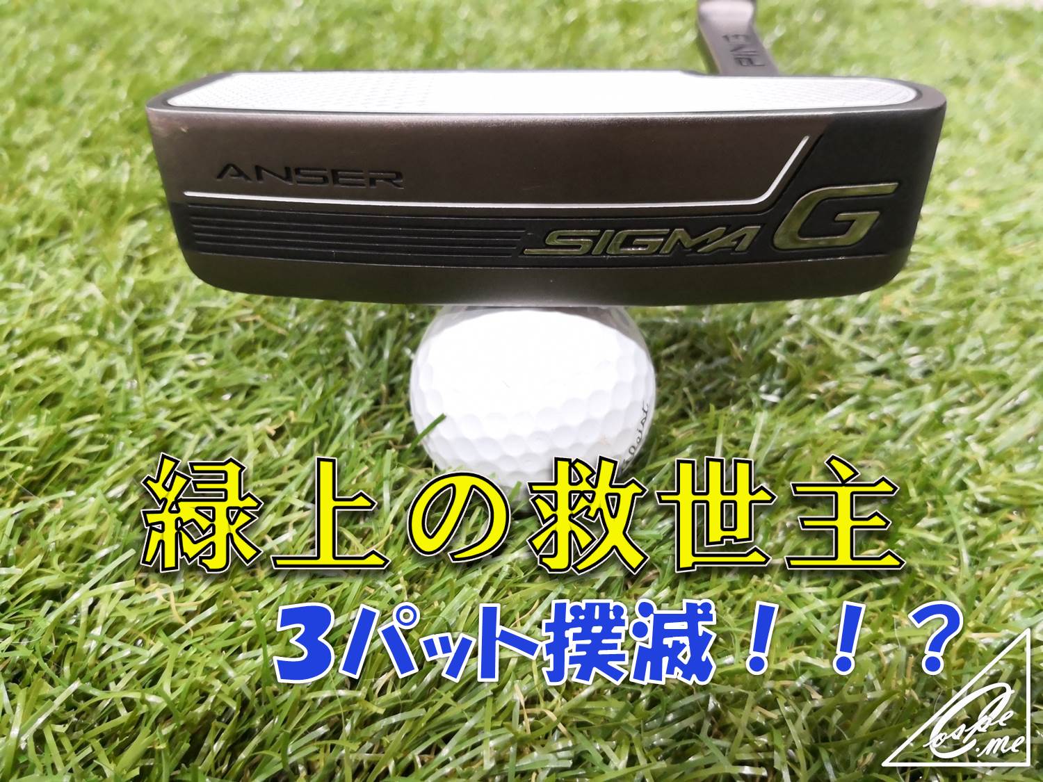 【名器ピン】PINGシグマGパターアンサーで３パット激減
