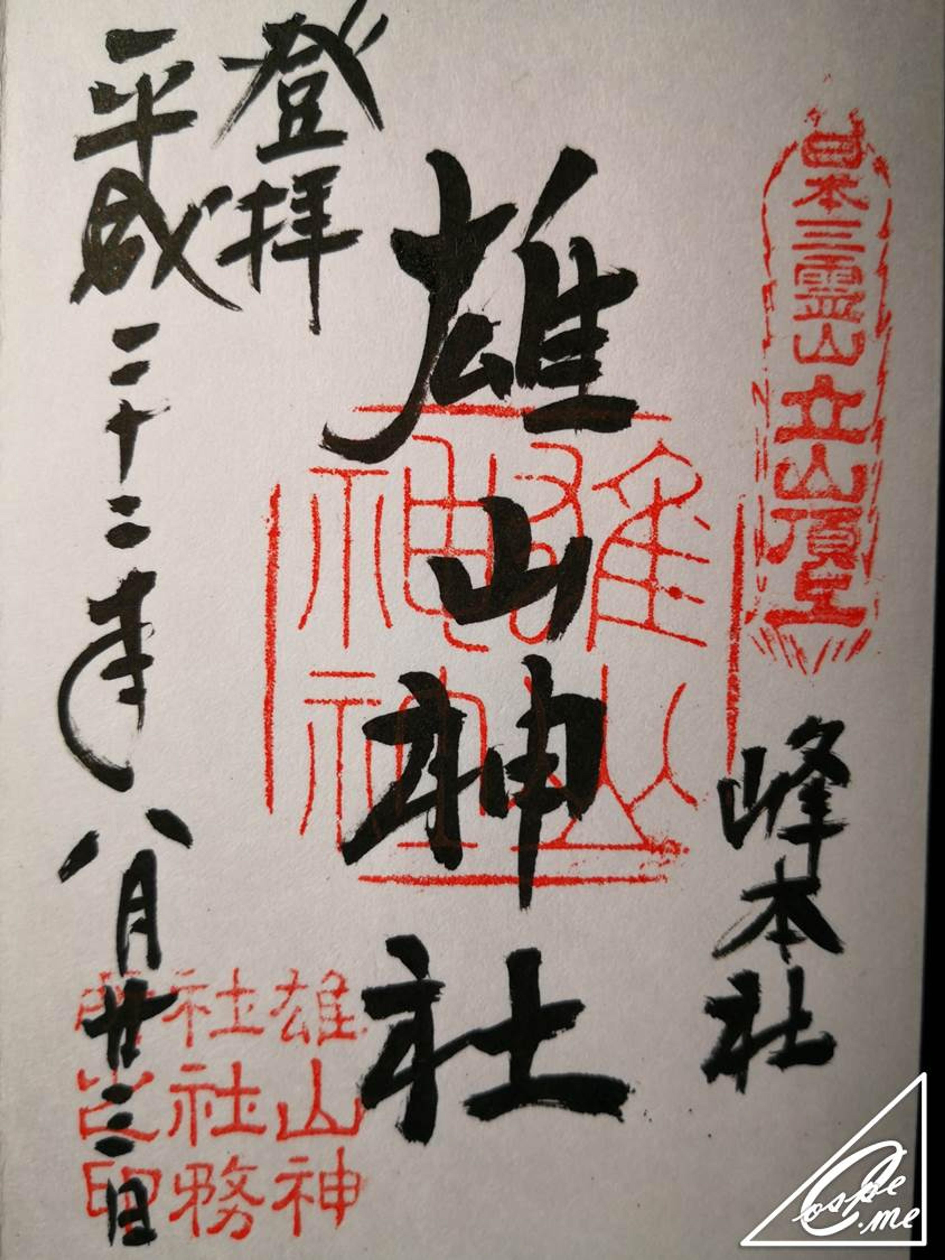 雄山神社御朱印