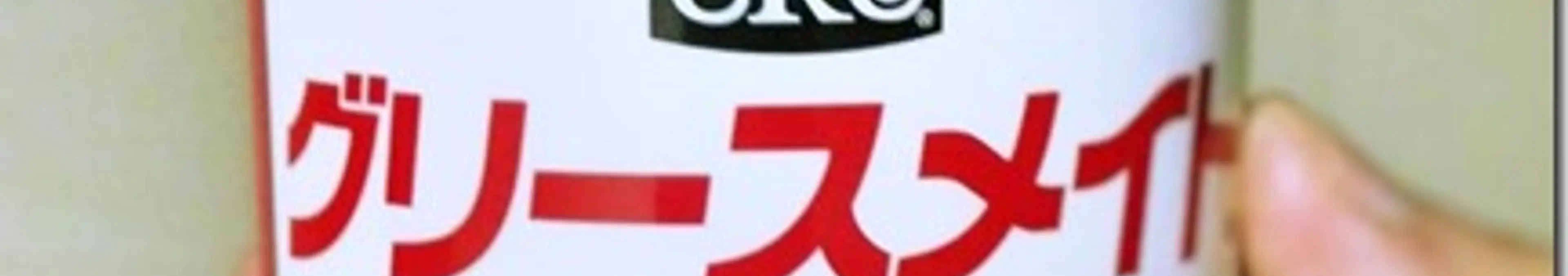 グリースメイトペースト(KURE)は液垂れせず、海外へ持って行けて便利な潤滑剤