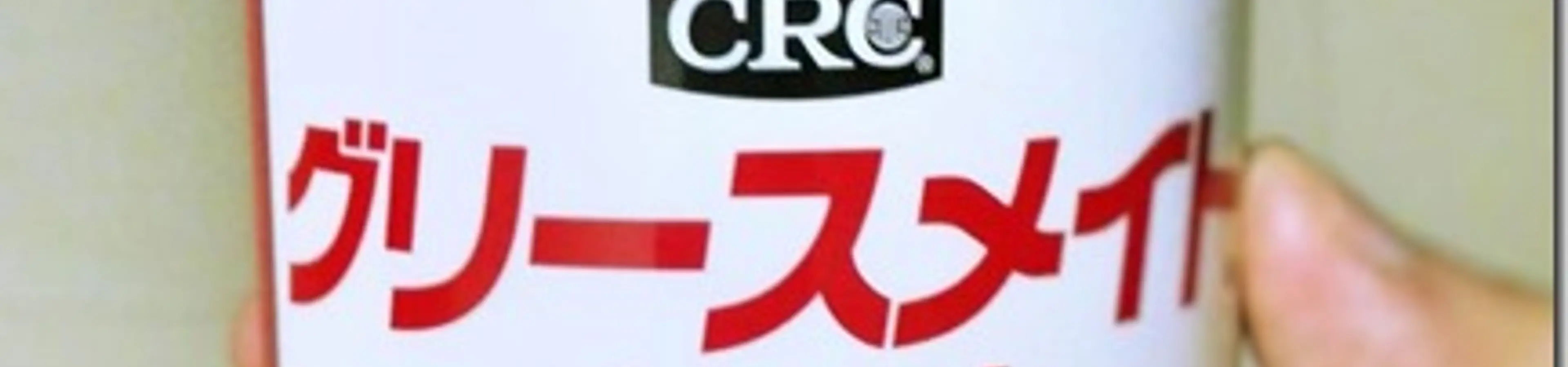 グリースメイトペースト(KURE)は液垂れせず、海外へ持って行けて便利な潤滑剤