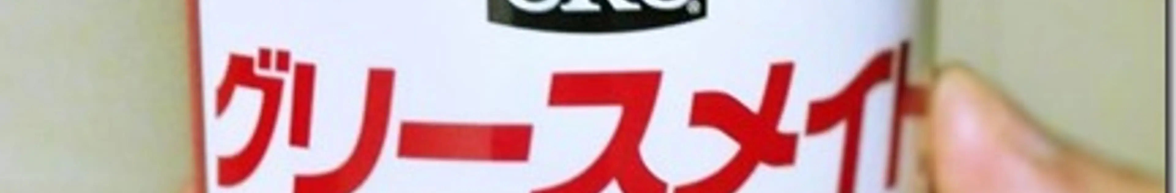 グリースメイトペースト(KURE)は液垂れせず、海外へ持って行けて便利な潤滑剤