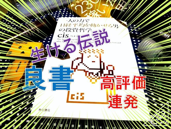 【満足】cis氏の本を読んだまとめ『一人の力で日経平均を動かせる男の投資哲学』