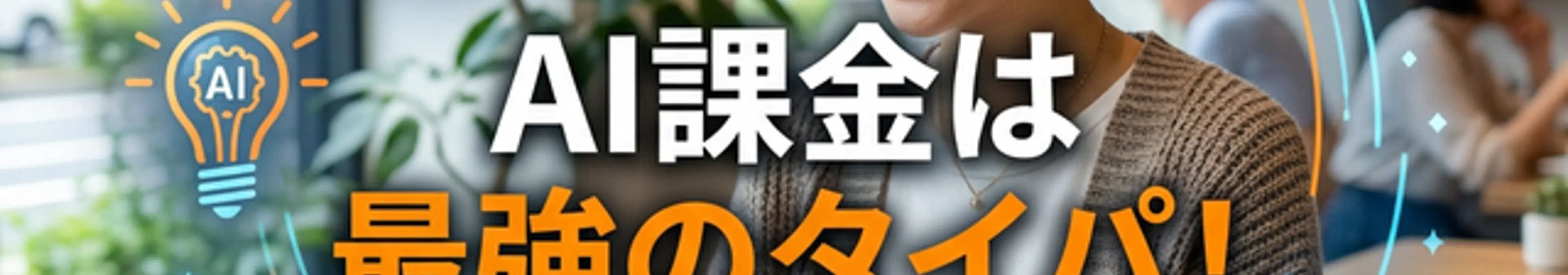 AI課金は最強のタイパ!と書かれた20代の仕事効率化アイキャッチ