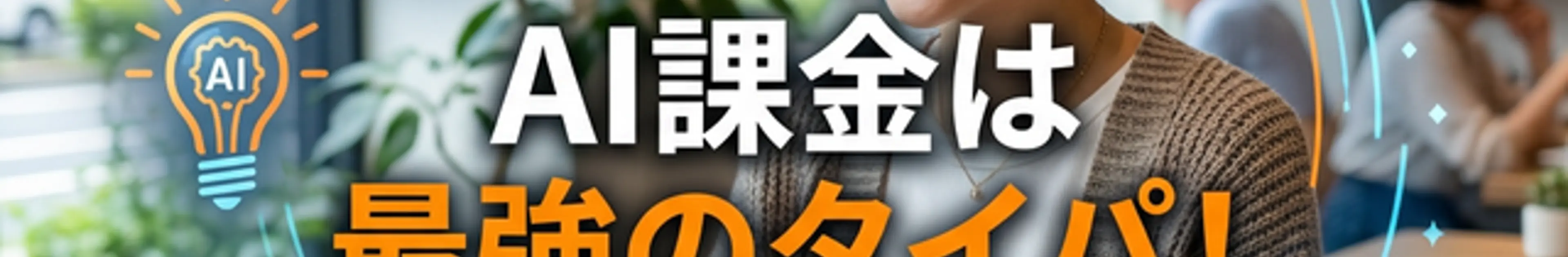 AI課金は最強のタイパ!と書かれた20代の仕事効率化アイキャッチ