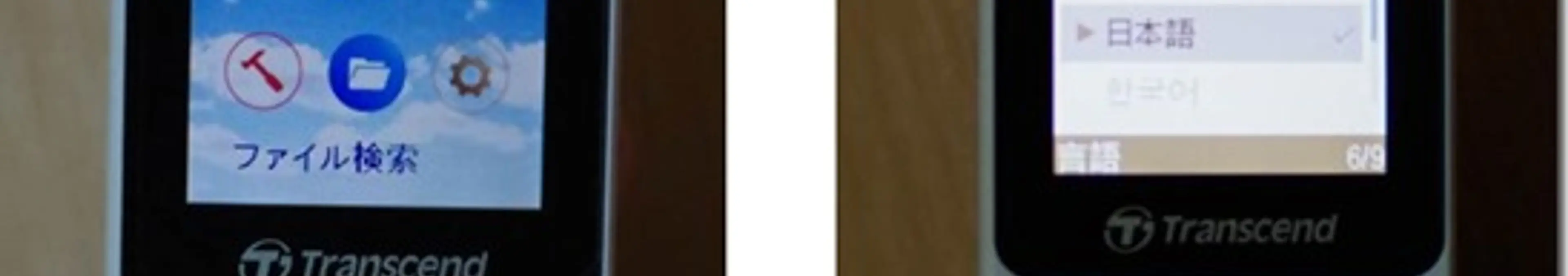 MP710(Transcend)が1番扱いやすくて割安MP3音楽オーディオプレーヤーの中でマジおすすめ