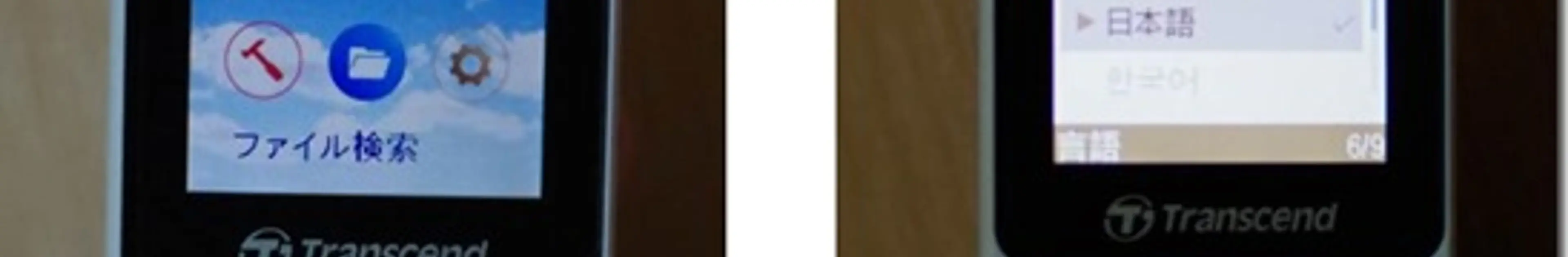 MP710(Transcend)が1番扱いやすくて割安MP3音楽オーディオプレーヤーの中でマジおすすめ