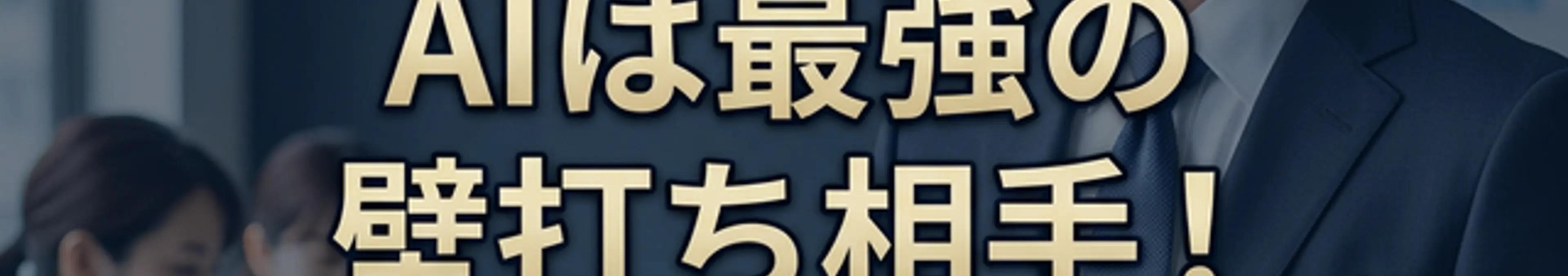 AIは最強の壁打ち相手!と書かれた40代マネージャー層向けのアイキャッチ