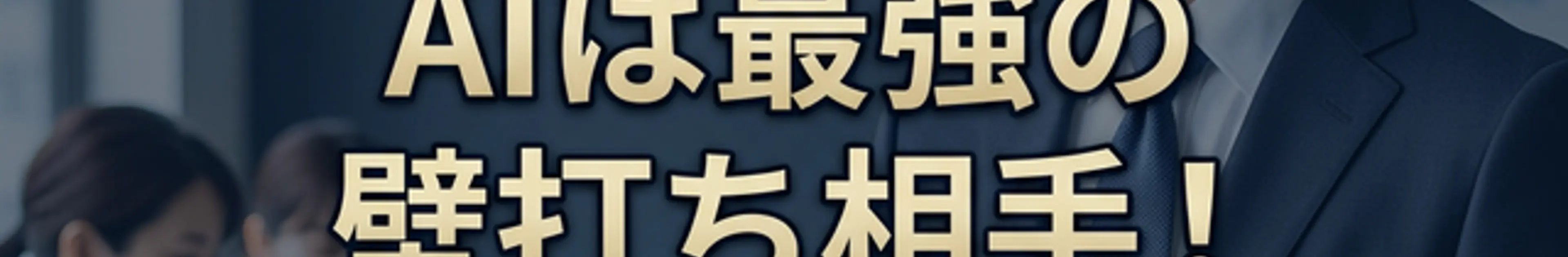 AIは最強の壁打ち相手!と書かれた40代マネージャー層向けのアイキャッチ