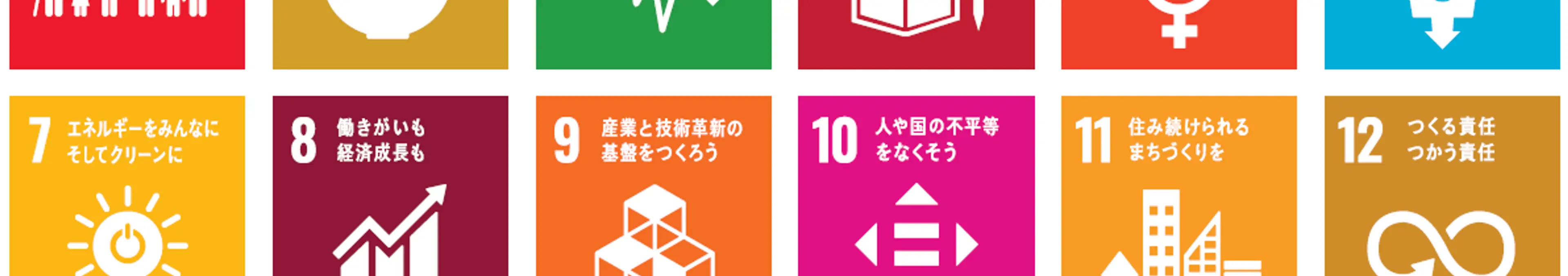 知らないとマズイ!「SDGs=持続可能な開発目標」はビジネス業態を変える