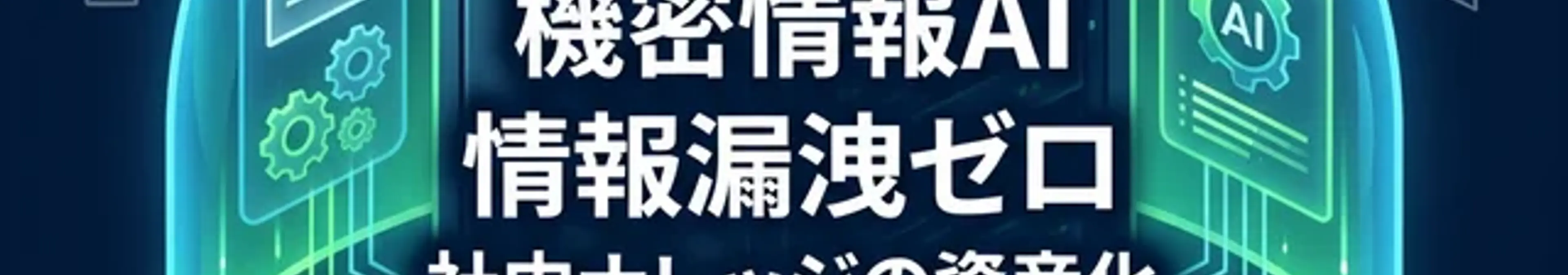 情報漏洩ゼロの社内ローカルAIナレッジシステムのイメージ画像