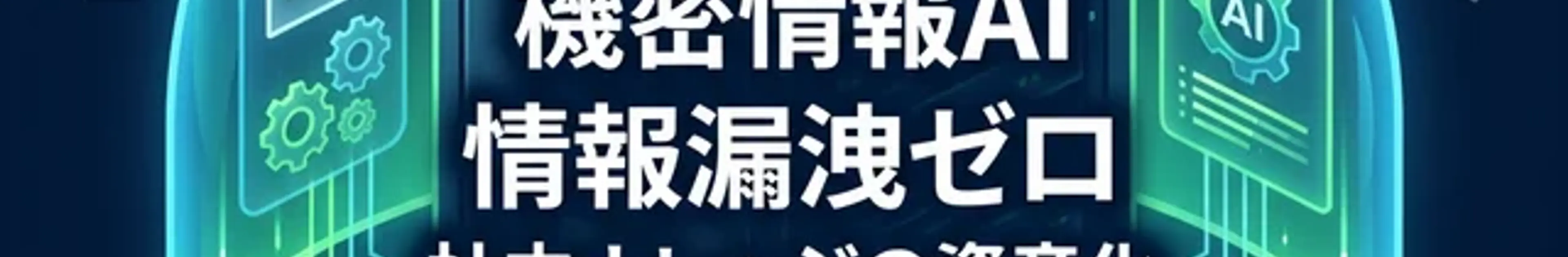 情報漏洩ゼロの社内ローカルAIナレッジシステムのイメージ画像