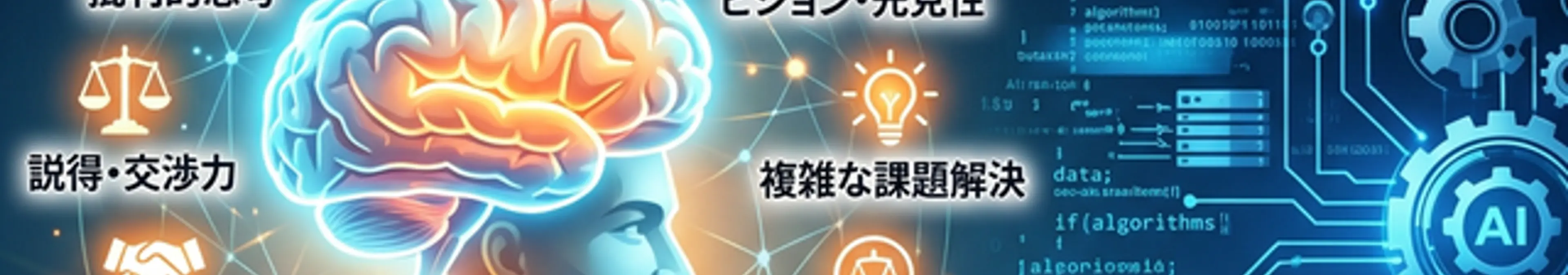 AIが台頭しても人間が優位性を示すことができるスキル10選