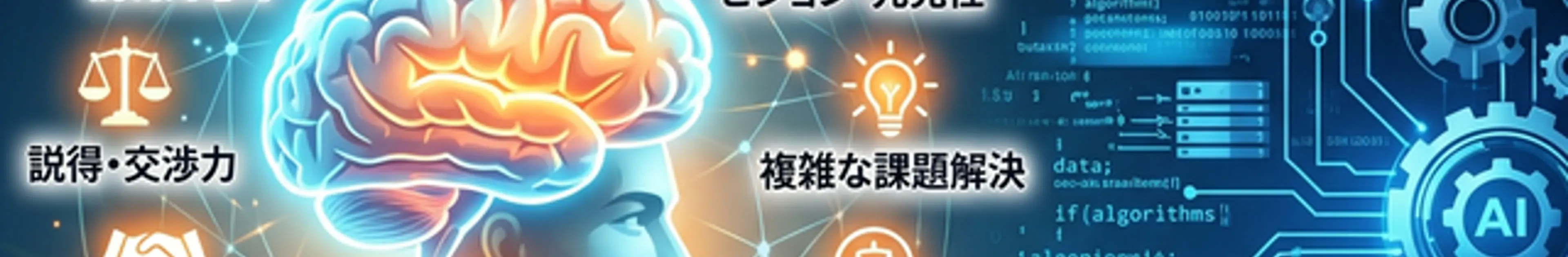 AIが台頭しても人間が優位性を示すことができるスキル10選