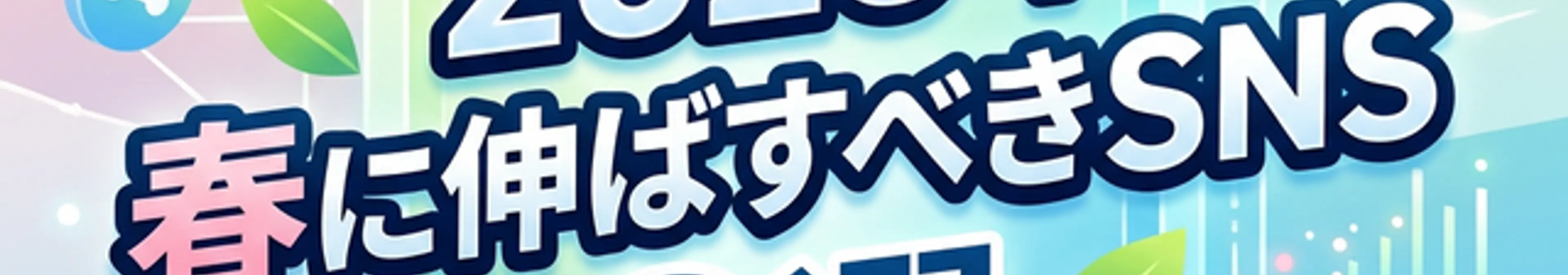 2026年春に伸ばすべきSNS3選を表すアイキャッチ画像