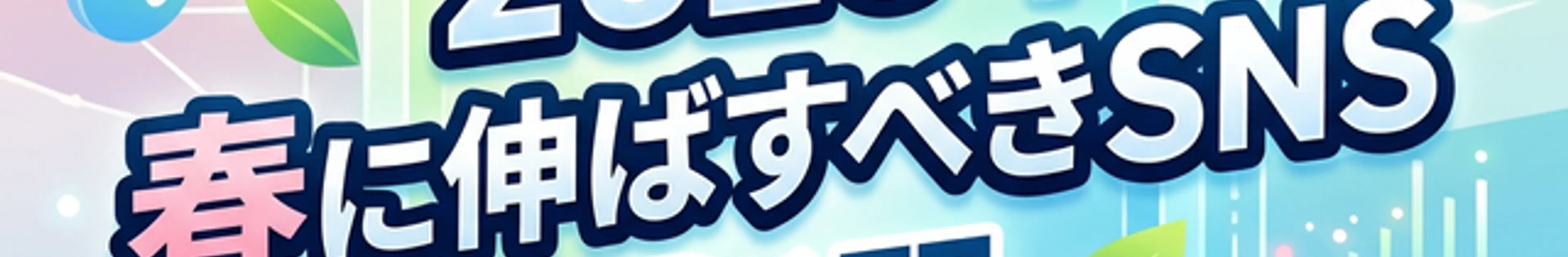 2026年春に伸ばすべきSNS3選を表すアイキャッチ画像