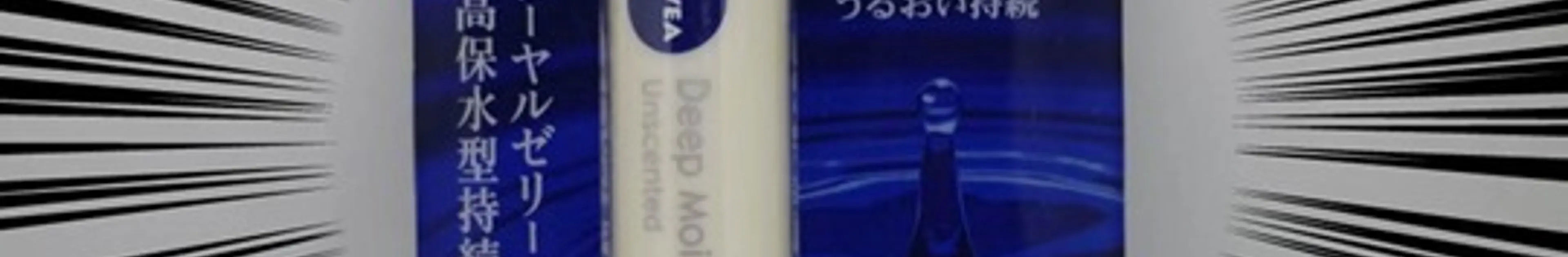 【超絶リップ】ディープモイスチャリップというニベアのリップクリームを最高におすすめ!!