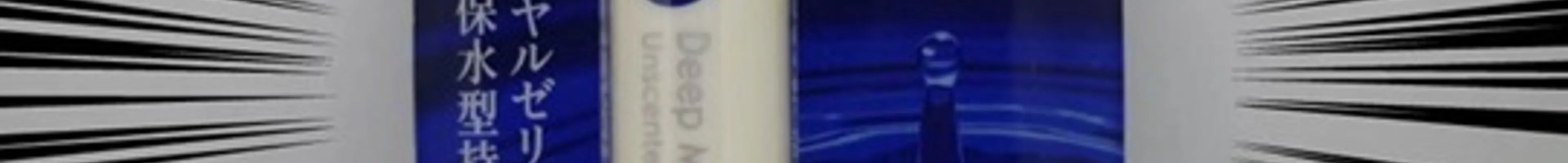 【超絶リップ】ディープモイスチャリップというニベアのリップクリームを最高におすすめ!!