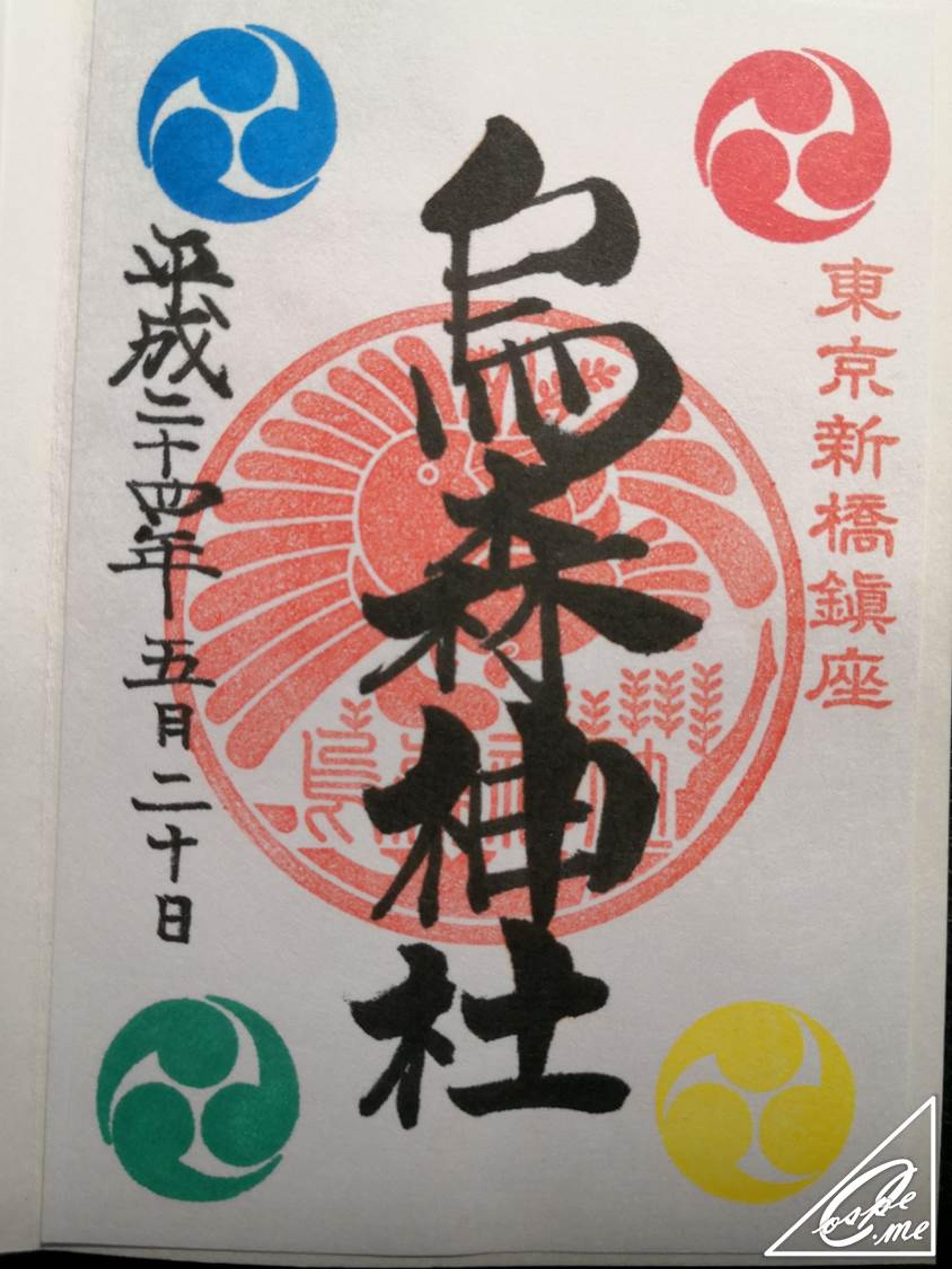 鳥森神社御朱印