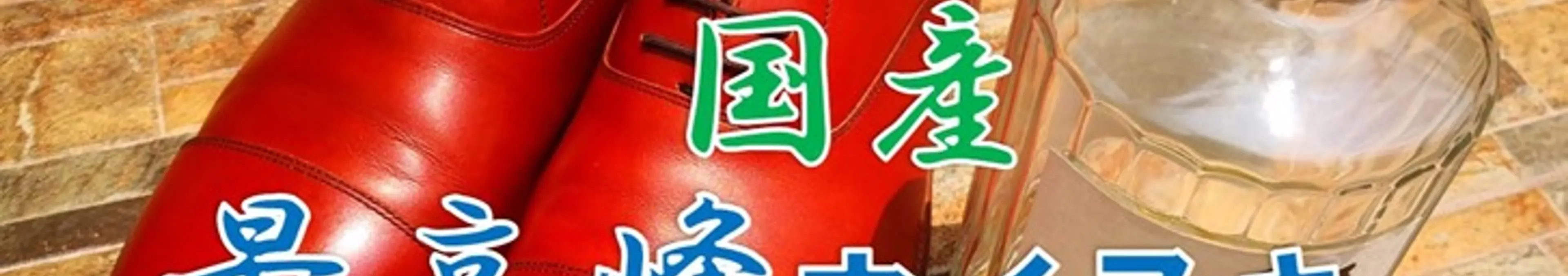 【靴磨き】最高峰ウイスキー響でモルトドレッシングした結果