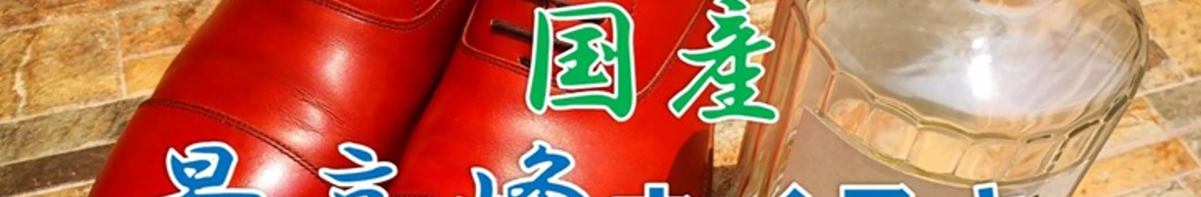 【靴磨き】最高峰ウイスキー響でモルトドレッシングした結果