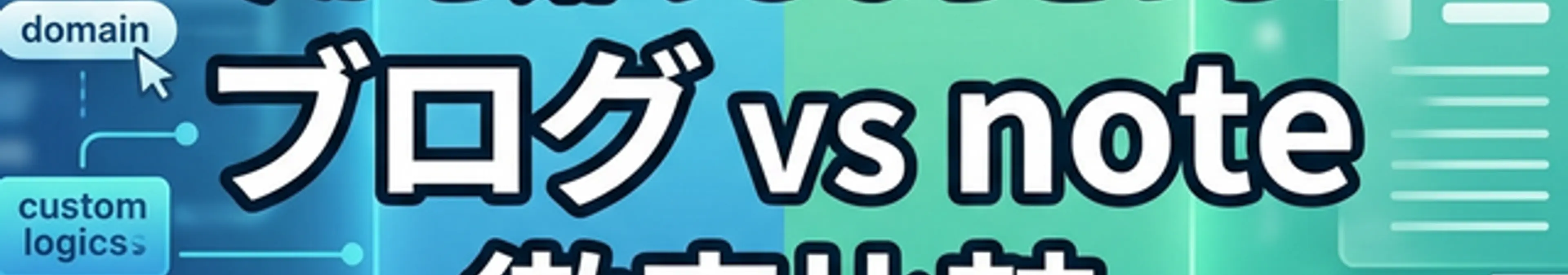 「今から始めるならどっち? ブログ vs note 徹底比較」と書かれたブログとnoteの比較を表すアイキャッチ画像