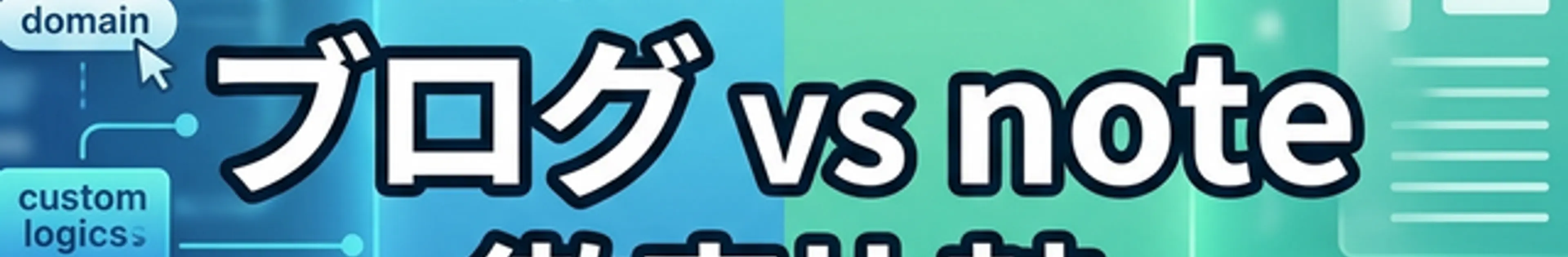 「今から始めるならどっち? ブログ vs note 徹底比較」と書かれたブログとnoteの比較を表すアイキャッチ画像